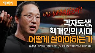 우리 모두 핵개인이 되어갑니다 | 송길영 마인드 마이너 작가, '시대예보:핵개인의 시대'저자 | #변화 #미래 #동기부여 | 세바시 1710회