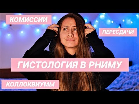 КАК Я 11 РАЗ ПЕРЕСДАВАЛА ГИСТОЛОГИЮ