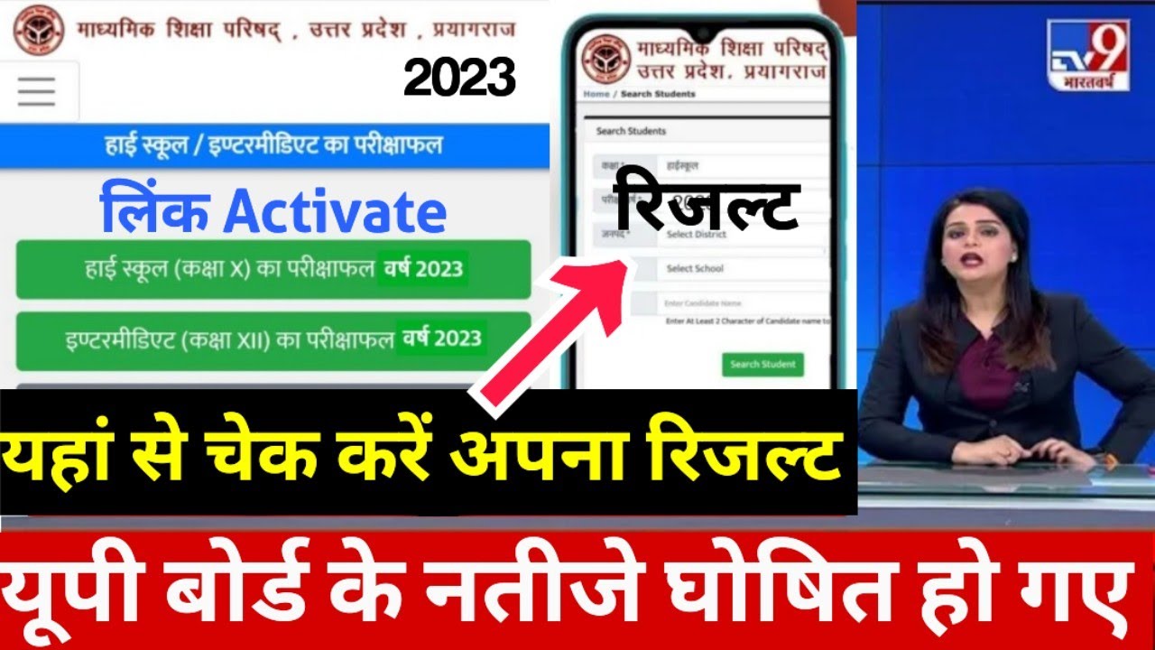 up board result 2023 kaise dekhen | up board result 2023 kaise check karen | up board result 2023