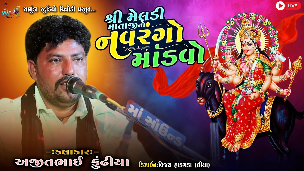 શ્રી મેલડી માતાજી ની પ્રાણપ્રતિષ્ઠા નિમિતે ડાક ડમરું રમઝટ | Ajit Kundhiya I Chamunda Studio Chitrodi