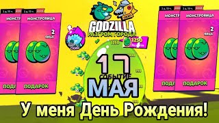 В честь моего День Рождения 🎉 в Бравл Старс дают подарки!!! 🎁