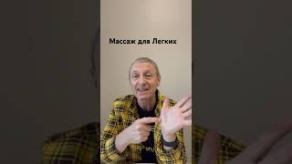 Массаж для легких