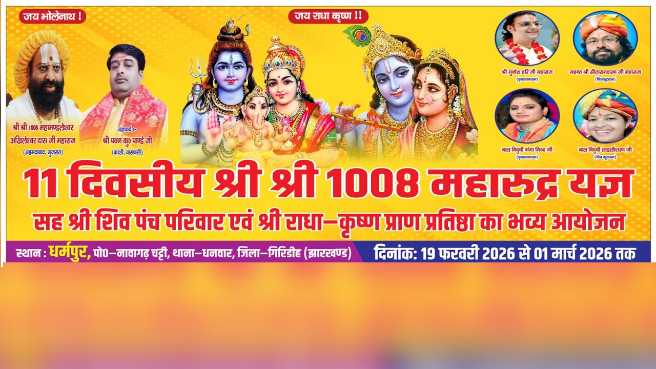 श्री श्री 1008 महारुद्र महायज्ञ सह शिव पार्वती, राधाकृष्ण मंदिर की प्राण प्रतिष्ठा कार्यक्रम