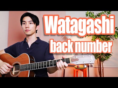 Watagashi (back number) Cover【Japanese Pop Music】