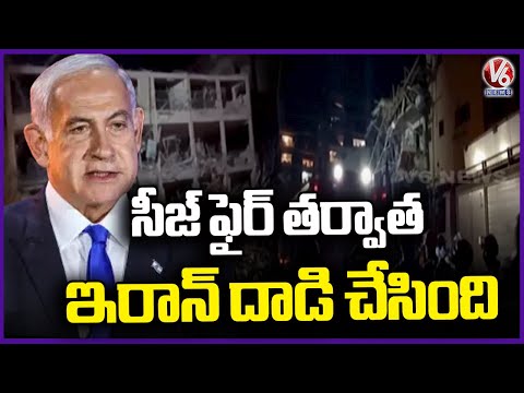 Israel Says Iran Attacks With Missiles After Ceasefire | V6 News - V6NEWSTELUGU