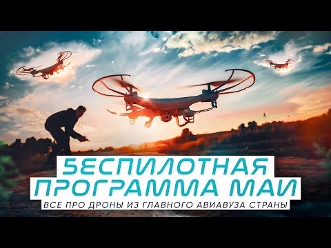 Беспилотные проекты МАИ. Агродрон, дефектоскоп, агроскаут, аэромобиль