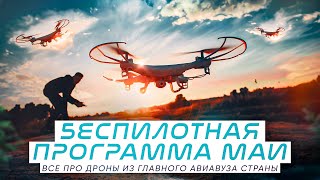 Беспилотные проекты МАИ. Агродрон, дефектоскоп, агроскаут, аэромобиль