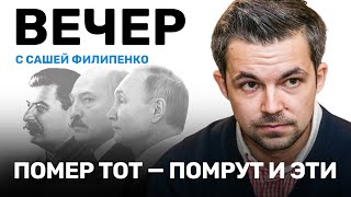 Саша Филипенко: Путин и Лукашенко сражаются со временем, а не с Западом и демократией // ВЕЧЕР