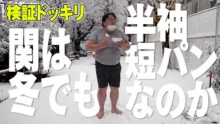 【公式】タイムマシーン3号「検証ドッキリ 関は冬でも半袖短パンなのか」