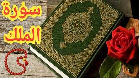 سورة الملك كاملة - بصوت القارئ محمد زهير - تلاوة تهتز لها القلوب 💛📿🧡