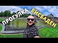 ОБЗОР ПО ГОРОДУ ВИСБАДЕНУ. ГЕРМАНИЯ.