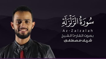 سورة الزلزلة كاملة القارئ شريف مصطفى | Surat Az-Zalzalah