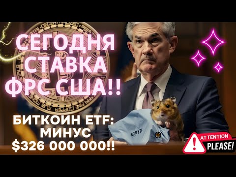 БИТКОИН ETF: САМЫЙ ОТВРАТИТЕЛЬНЫЙ ДЕНЬ! МИНУС 6 000 000!! СЕГОДНЯ СТАВКА ФРС США! BlackRock и Eth