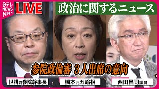 【ライブ】『“政治とカネ”～政治に関するニュース』参院・政倫審に世耕氏、橋本氏ら3人出席意向　 下村氏、衆院・政倫審会長に申し出書を提出 ──ニュースまとめライブ（日テレNEWS LIVE）