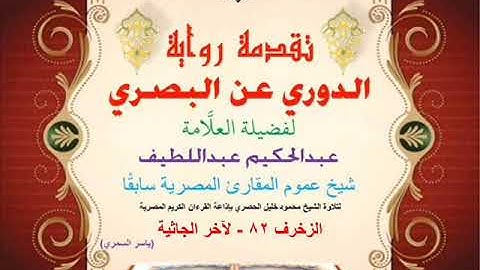 65 تقدمة رواية دوري البصري للعلَّامة عبدالحكيم عبداللطيف شيخ عموم المقارئ الزخرف 82 - لآخر الجاثية