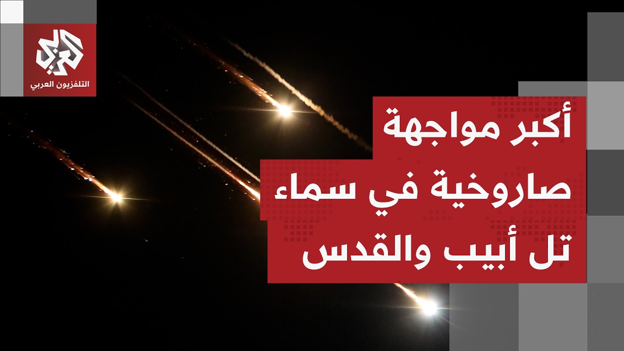 مشهد استثنائي في سماء إسرائيل .. مواجهة اسعة بين الصواريخ الإيرانية والدفاعات الجوية على الهواء