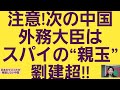 注意!次の中国の外務大臣はスパイの“親玉”劉建超#劉建超#中国 外相#中国 外務部長