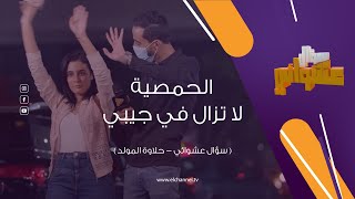 سؤال عشوائى | الحمصية لا تزال في جيبي