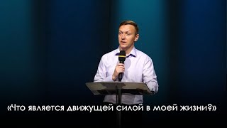 «Что является движущей силой в моей жизни?» | Александр Синицын