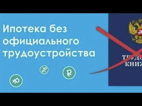 Ипотека без официального трудоустройства.  Возможно или нет? Ответ в ролике