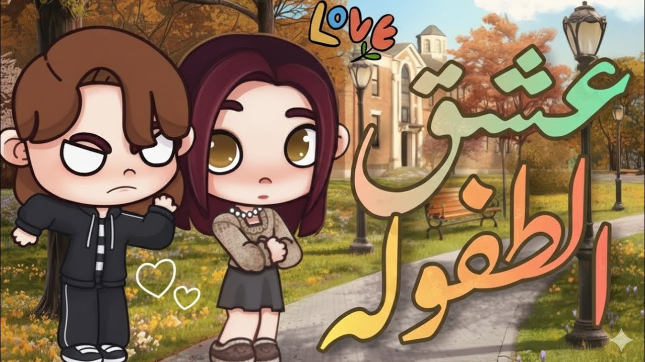 قصه عشق الطفوله✨💙/اوله وقرطاس الجبنه😭💙! /بقو صحاب؟/قابلها!!/#russellstories #avatarworld 