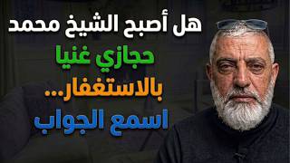 هل أصبح الشيخ محمد حجازي غنيا بالاستغفار اسمع الجواب