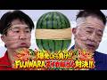 【スイカvsFUJIWARA】爆発したほうが負け!輪ゴム対決!