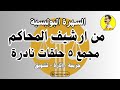 السهرة البوليسية من ارشيف المحاكم مجمع ٥حلقات نادرة السهرة البوليسية من ارشيف المحاكم مجمع ٥حلقات نادرة