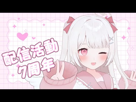 【 雑談 】配信活動7周年！！みんないつもありがと～！！【Leina/VTuber】 #VTuber