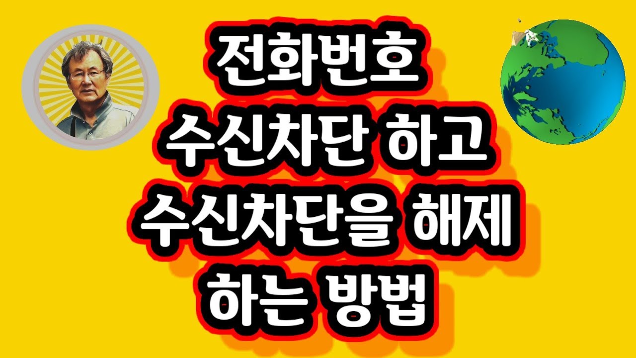 전화 수신차단 하거나 수신차단 해제 하는 방법, 메세지차단 메세지차단해제 - YouTube