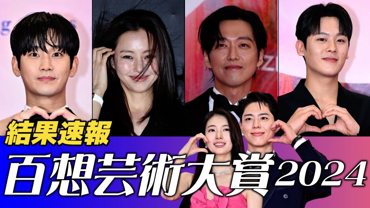 【速報】念願の授賞…😭百想芸術大賞の結果まとめ【2024年】【テレビドラマ部門】
