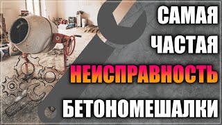 Гудит и не стартует бетономешалка. Как излечить проблему Ремонт своими руками без вызова специалиста