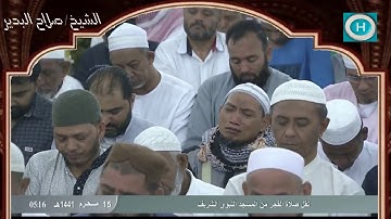 الشيخ صلاح البدير | خواتيم سورة النمل | الآيات 69-93 | صلاة الفجر 15 محرم 1441 هـ