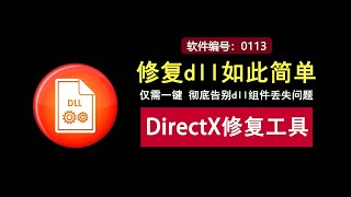 DirectX修复工具，一键彻底修复dll组件！