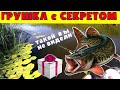 ГРУШКА с СЕКРЕТОМ из АВТО ХЛАМА.Вы такой не видели.