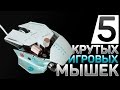 5 ИГРОВЫХ МЫШЕК с ALIEXPRESS. КОМПЬЮТЕРНЫЕ МЫШИ