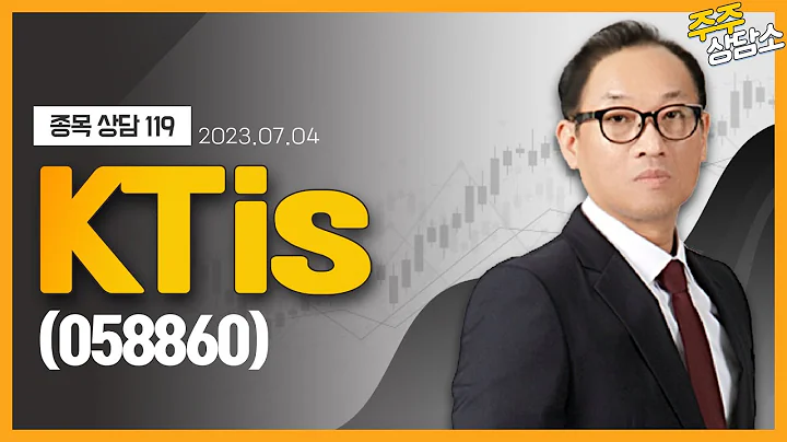 KTis(058860)_홍프로 전문가_종목 상담 (20230704)