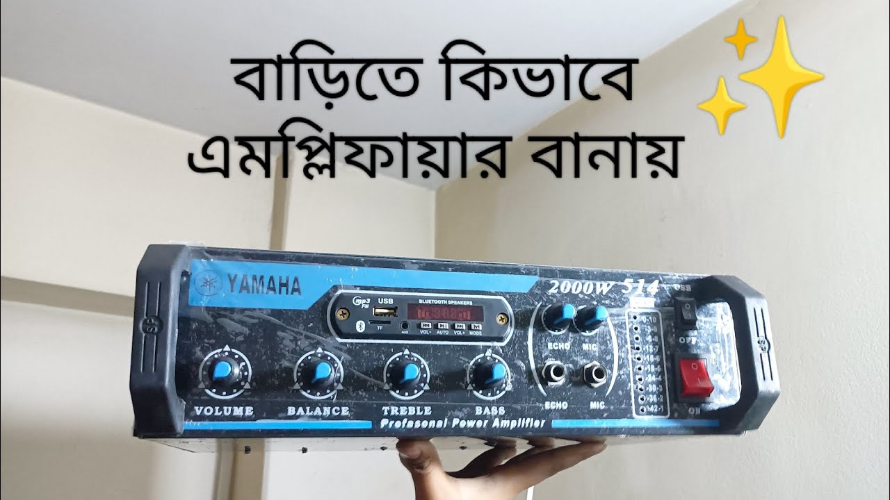 খুব সহজে বাড়িতে কিভাবে এমপ্লিফায়ার বানায় 