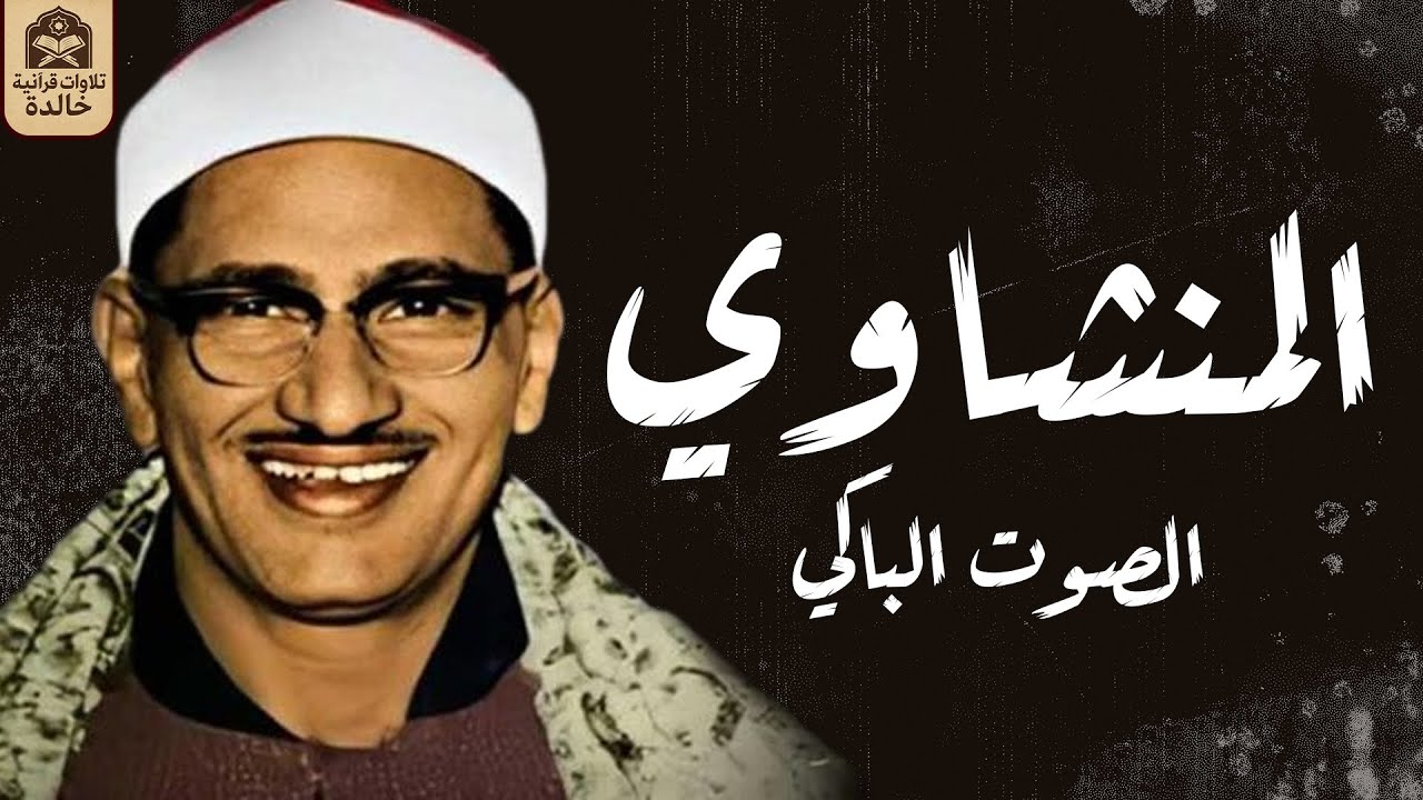 الشيخ محمد صديق المنشاوى -  إبداع وخشوع رهيب تلاوة إعجازية ليس لها مثيل رووووووعة HD