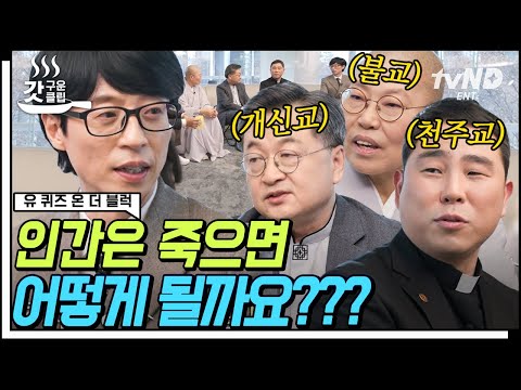 [#갓구운클립] 목사님도 길에서 전도 당하신 적이 있나요❓ 불교 X 개신교 X 천주교에서 말하는 죽음과 현생🙏 | #유퀴즈온더블럭