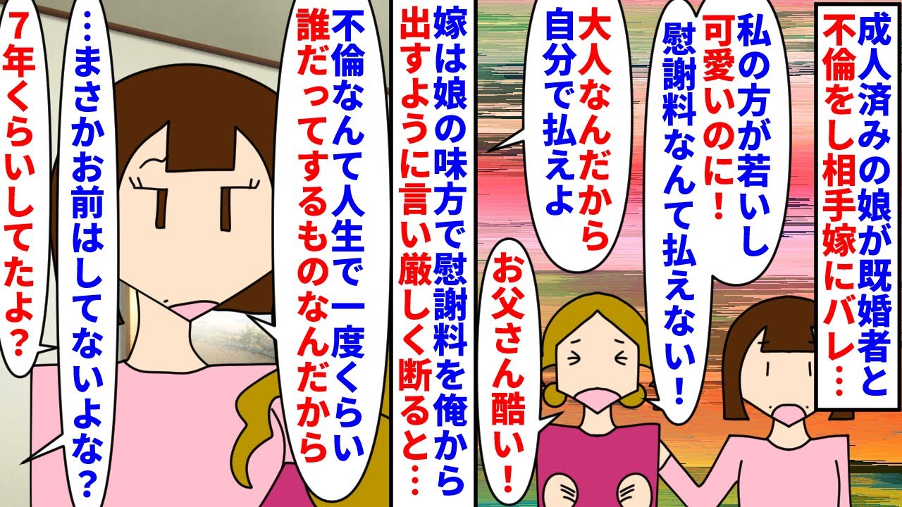 【漫画】嫁「私も７年不倫してたし誰だって不倫はする」成人済みの娘が既婚者と不倫し相手嫁から慰謝料請求→嫁が娘の味方で俺に慰謝料を払わせようとするので断ると衝撃の事実が…（スカッと漫画）【マンガ動画】