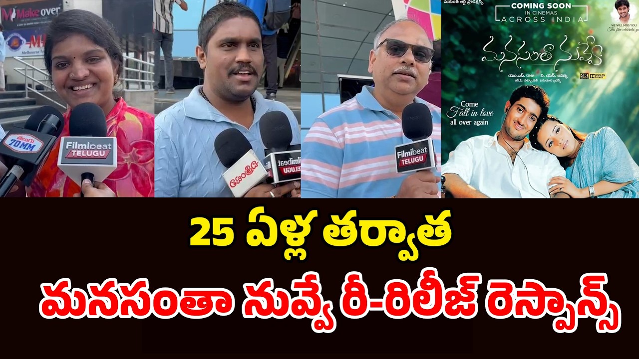 25 ఏళ్ల తర్వాత రికార్డు కలెక్షన్స్.. సూపర్ రెస్పాన్స్! MANASANTHA NUVVE PUBLIC TALK | Filmibeat