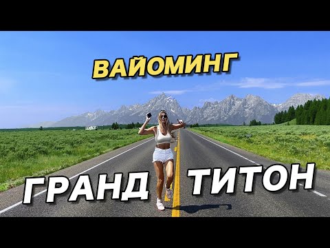 Video: Гранд тетон ээлеп коюуну талап кылабы?