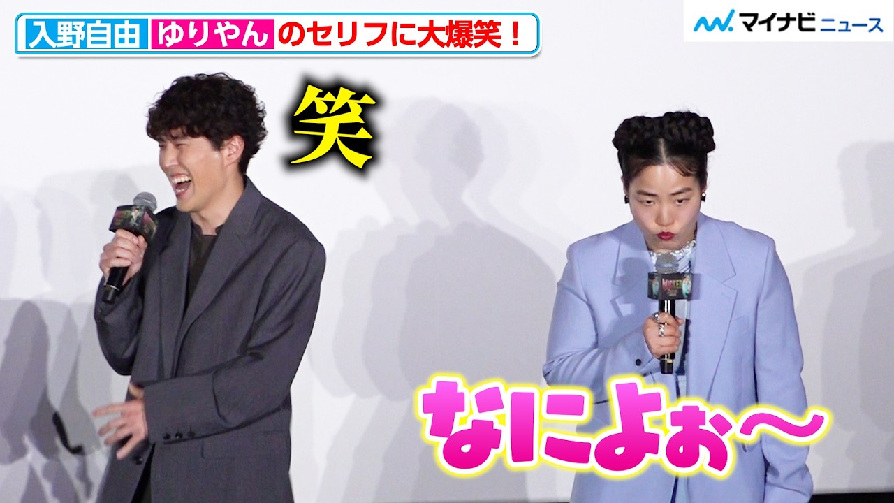 入野自由、ゆりやんの“キャラ風セリフ”に大爆笑！変わってほしくないものは「声」映画『ウィキッド 永遠の約束』