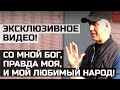 Со мной бог, правда моя, и мой любимый народ! ЭКСКЛЮЗИВНОЕ ВИДЕО ИЗ СИЗО!