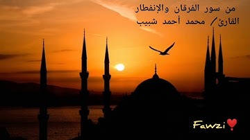 من سورة الفرقان_والإنفطار .. للقارئ محمد أحمد شبيب