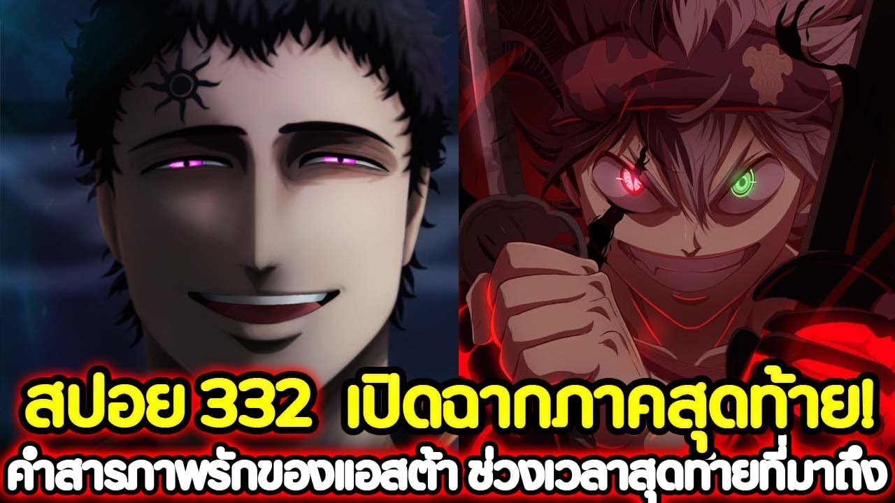 Black Clover 332 เปิดฉากภาคสุดท้าย! คำสารภาพรักของแอสต้า ช่วงเวลา ...