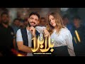 Nouaman Belaiachi Bla Bla Official Music Video 2024 نعمان بلعياشي بلا بلا حصري Nouaman Belaiachi Bla Bla Official Music Video 2024 نعمان بلعياشي بلا بلا حصري
