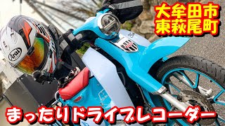 4K 2020/11/30の風景 寒い!! ハンドルカバー装着 大牟田市 東萩尾町  GoPro 9 ホンダスーパーカブ C125で配達! まったりドライブレコーダー CUB Gopro hero ９