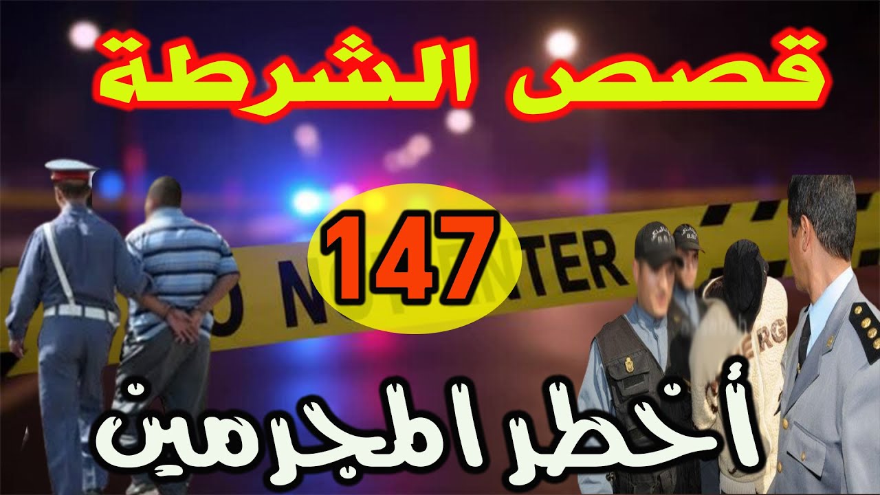 قصص الشرطة │147│ملفات بوليسية ، ،كيفاش حصل أخطر المجرمين قضايا تحريات وتحقيقات وقصص بوليسية